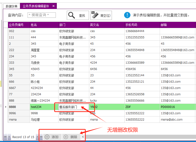 Winform开发框架 - 表格编辑窗体权限控制