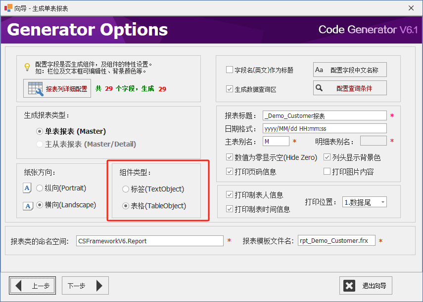 代码生成器 CodeGenerator V6.1 - 生成报表两种策略（TableObject/TextObject）