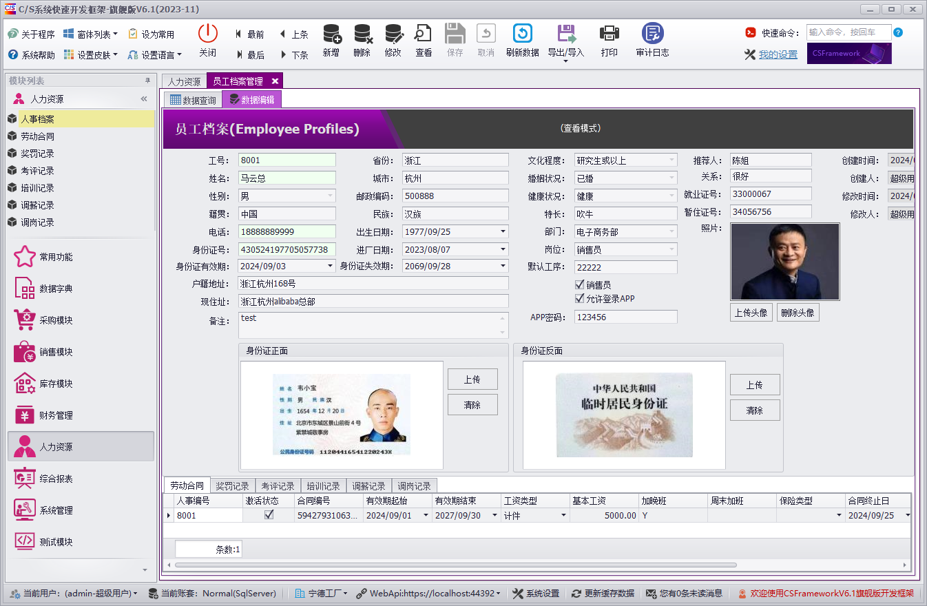 CSFrameworkV6快速开发框架 - 增加人力资源管理模块