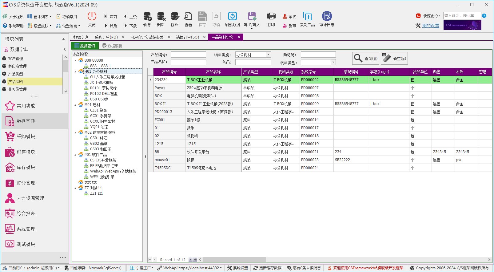 C/S架构软件开发平台 - 旗舰版V6.1 - 数据字典模块 - 产品资料