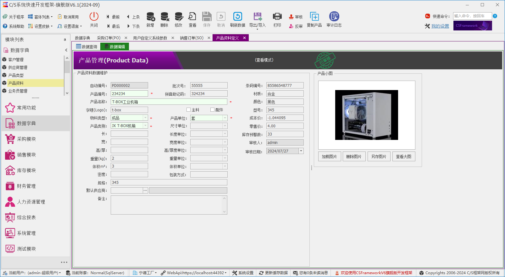 C/S架构软件开发平台 - 旗舰版V6.1 - 数据字典模块 - 产品资料