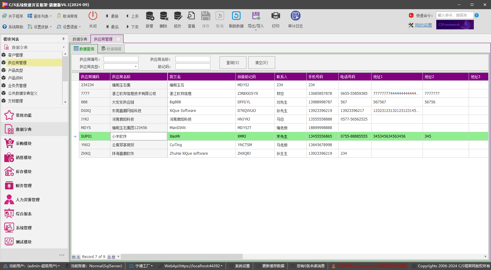 C/S架构软件开发平台 - 旗舰版V6.1 - 数据字典模块 - 供应商管理