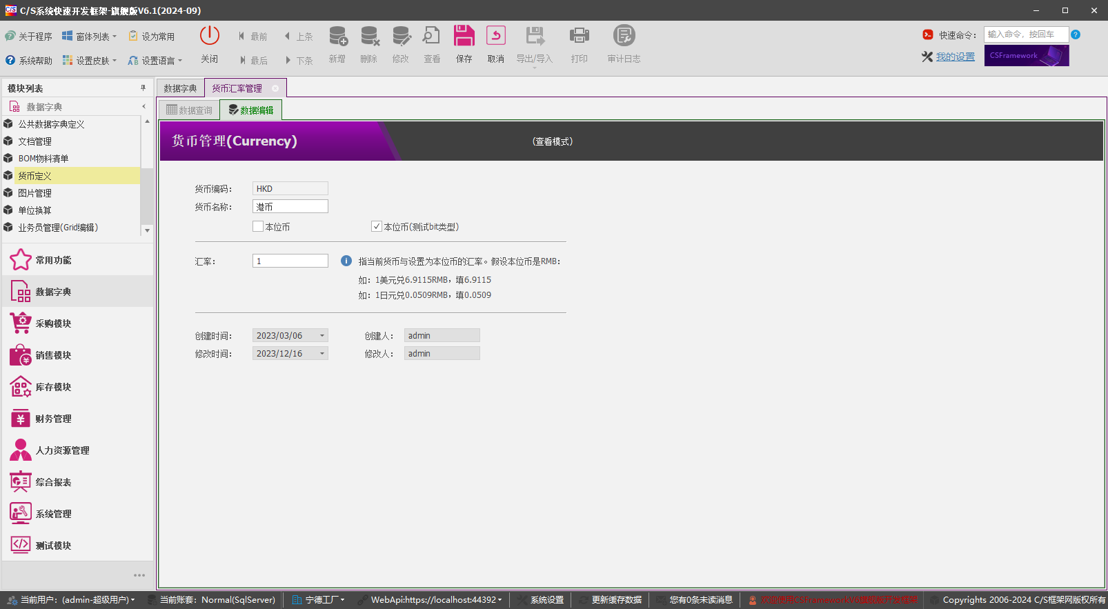 C/S架构软件开发平台 - 旗舰版V6.1 - 数据字典模块 - 货币汇率管理