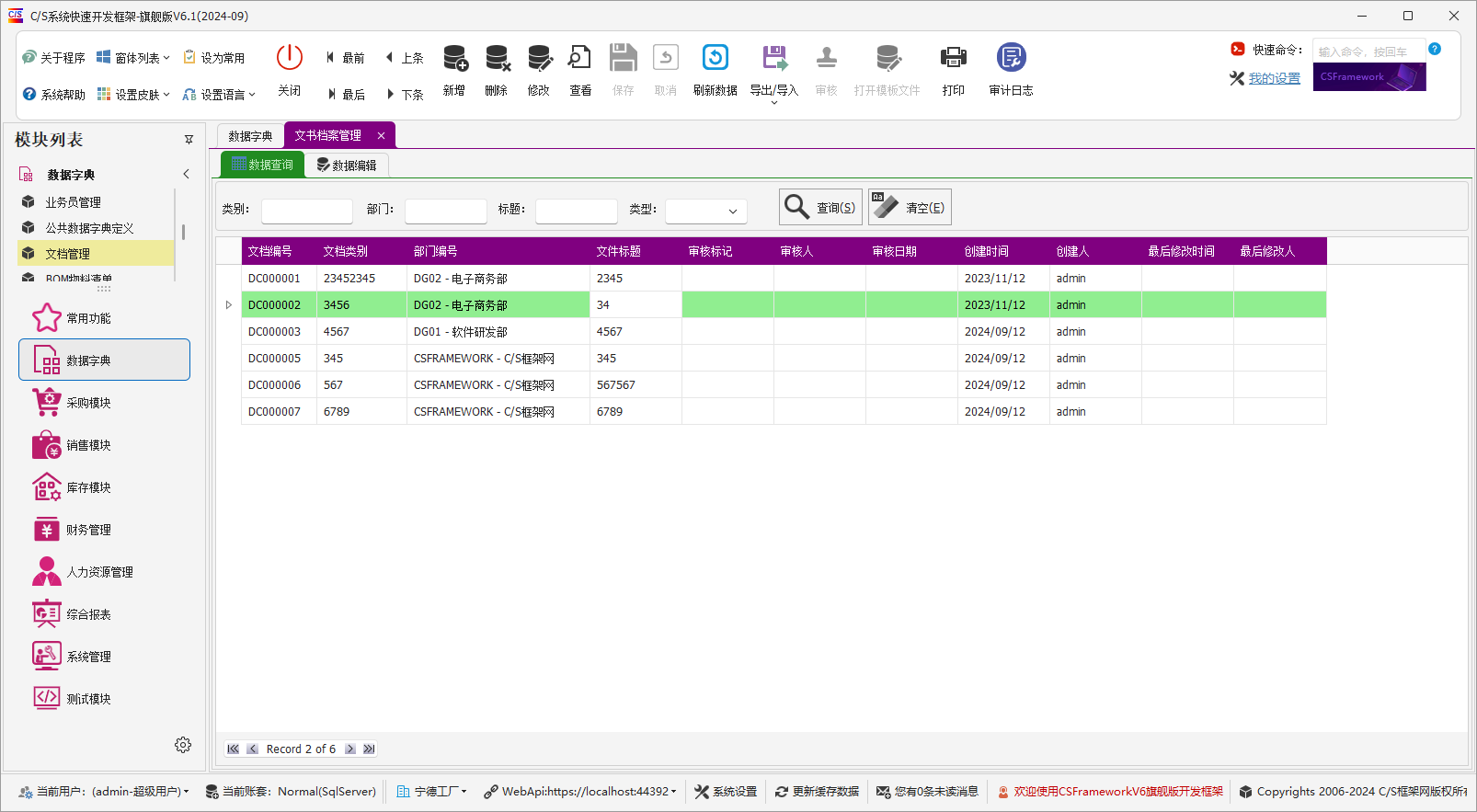 C/S架构软件开发平台 - 旗舰版V6.1 - 数据字典模块 - 文书档案管理