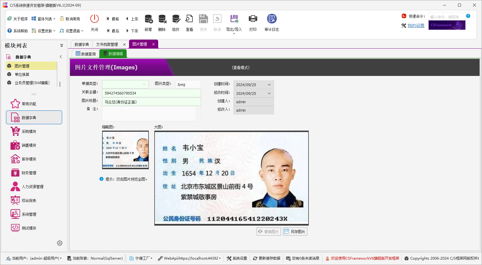 C/S架构软件开发平台 - 旗舰版V6.1 - 数据字典模块 - 图片管理