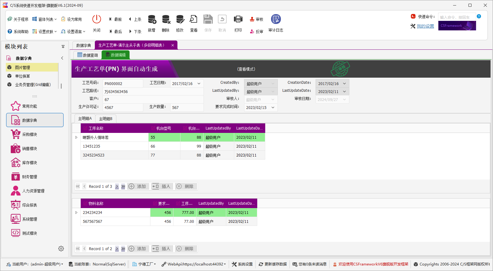 C/S架构软件开发平台 - 旗舰版V6.1 - 数据字典模块 - 主从子表（多级明细表Demo）