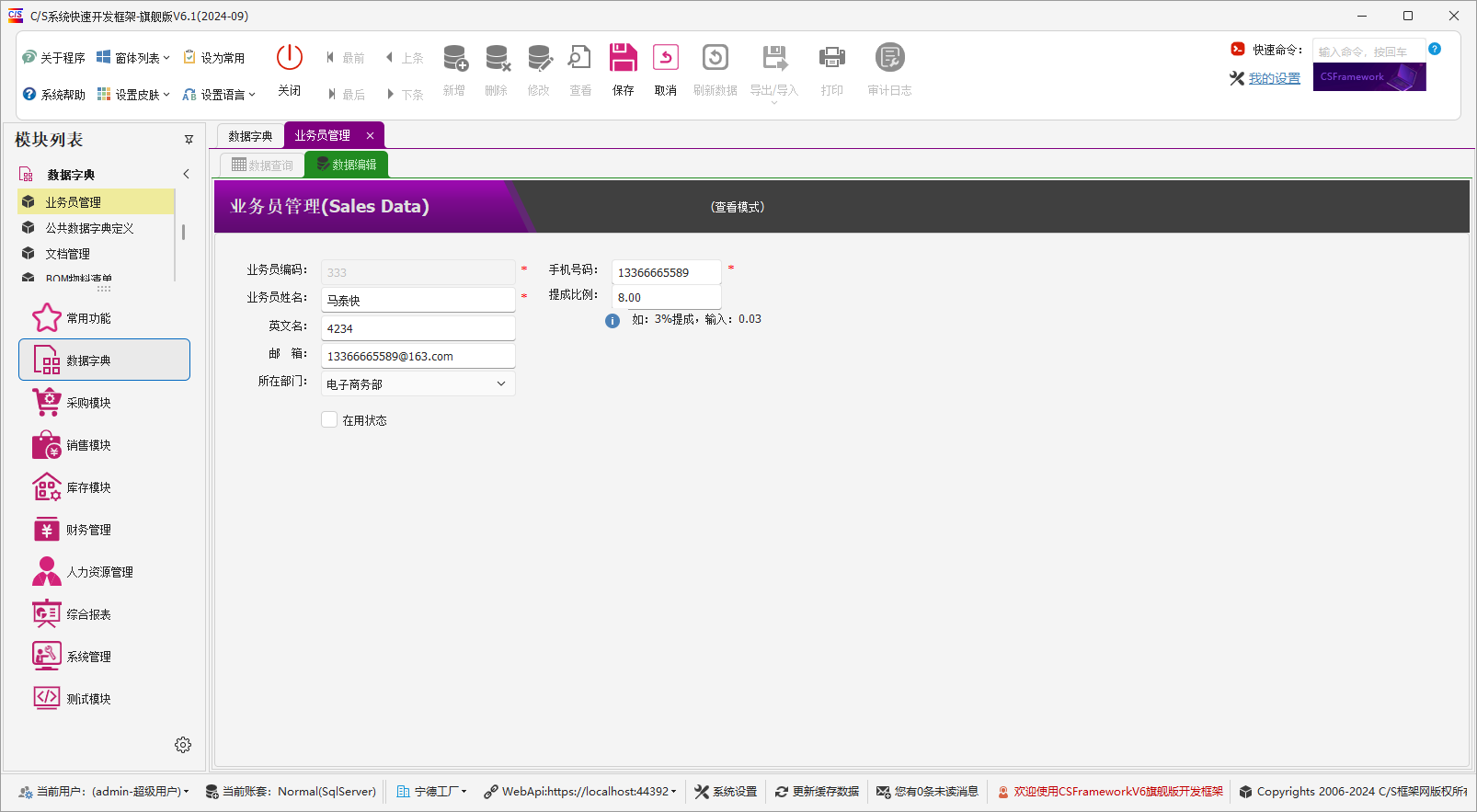 C/S架构软件开发平台 - 旗舰版V6.1 - 数据字典模块 - 业务员管理