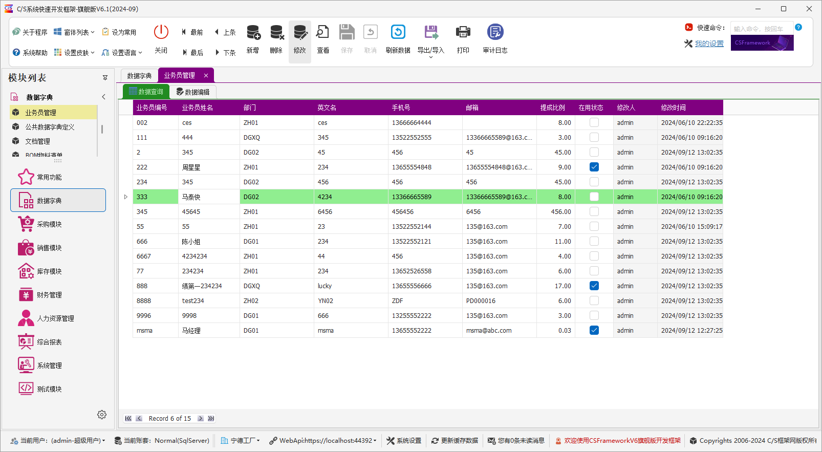 C/S架构软件开发平台 - 旗舰版V6.1 - 数据字典模块 - 业务员管理