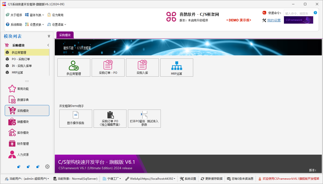 C/S架构软件开发平台 - 旗舰版V6.1 - 采购模块主窗体