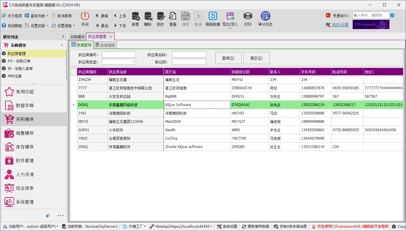 C/S架构软件开发平台 - 旗舰版V6.1 - 供应商管理