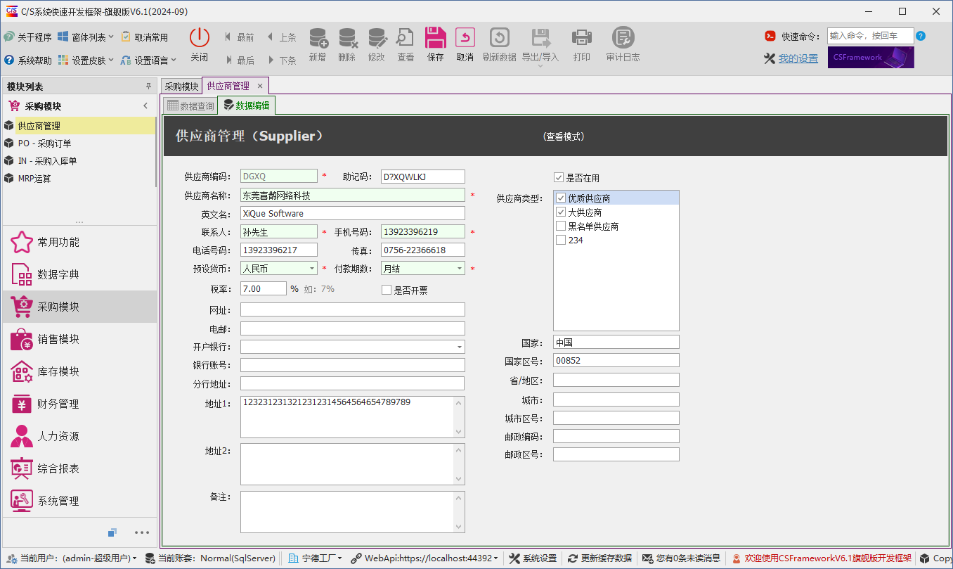 C/S架构软件开发平台 - 旗舰版V6.1 - 供应商管理