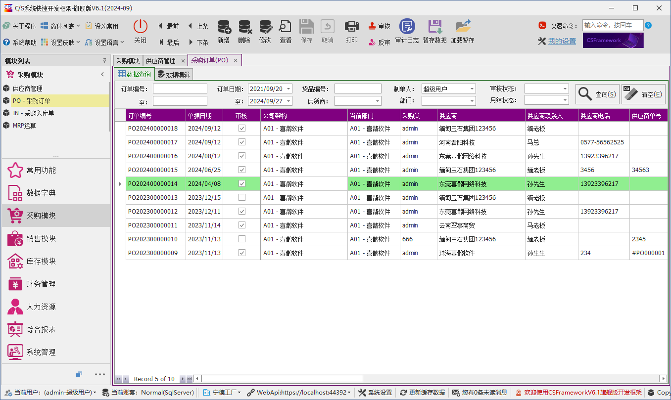 C/S架构软件开发平台 - 旗舰版V6.1 - 采购模块 - 采购订单