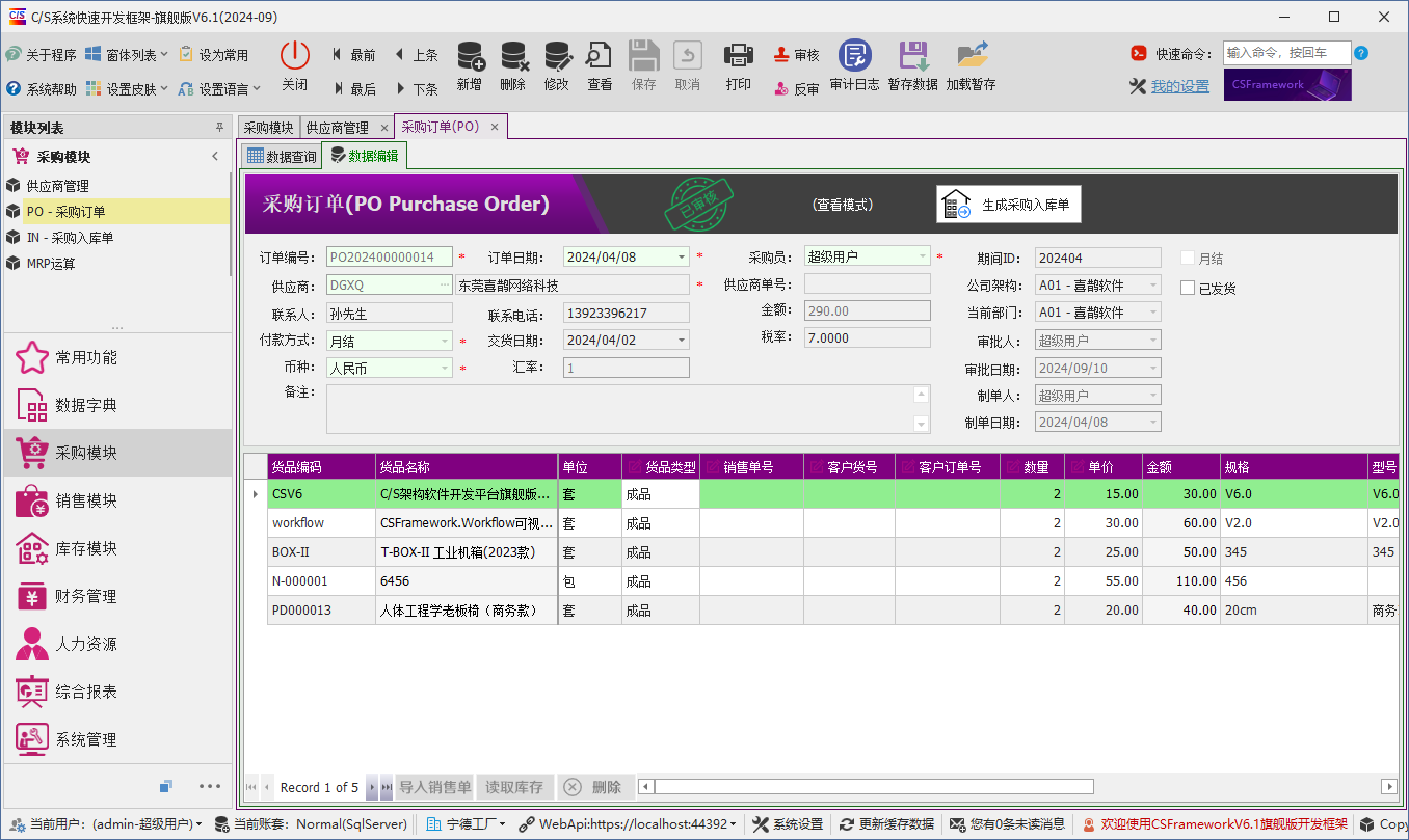 C/S架构软件开发平台 - 旗舰版V6.1 - 采购模块 - 采购订单