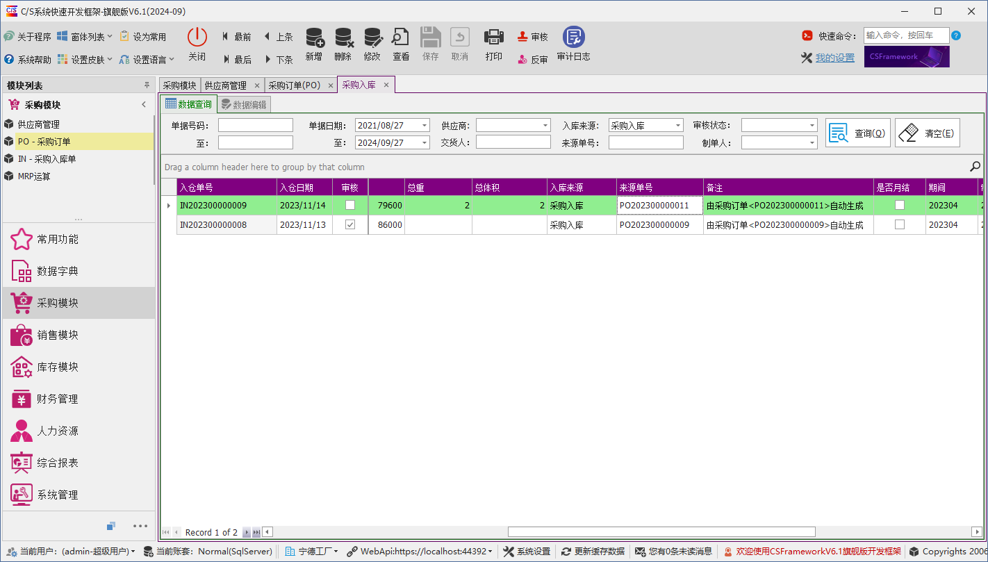 C/S架构软件开发平台 - 旗舰版V6.1 - 采购模块 - 采购入库