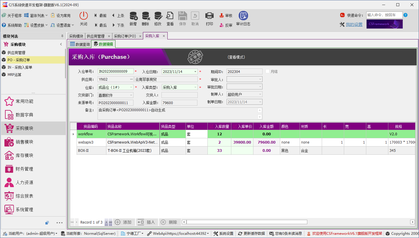 C/S架构软件开发平台 - 旗舰版V6.1 - 采购模块 - 采购入库