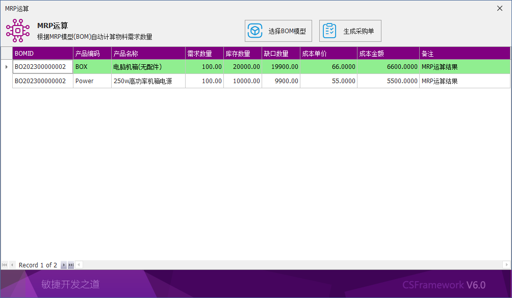 C/S架构软件开发平台 - 旗舰版V6.1 - 采购模块 - MRP运算