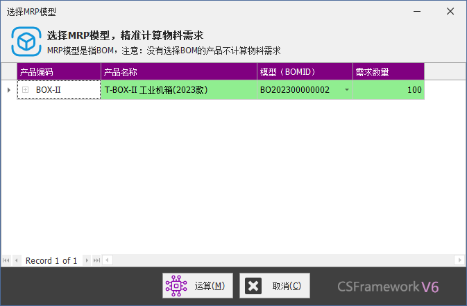 C/S架构软件开发平台 - 旗舰版V6.1 - 采购模块 - MRP运算