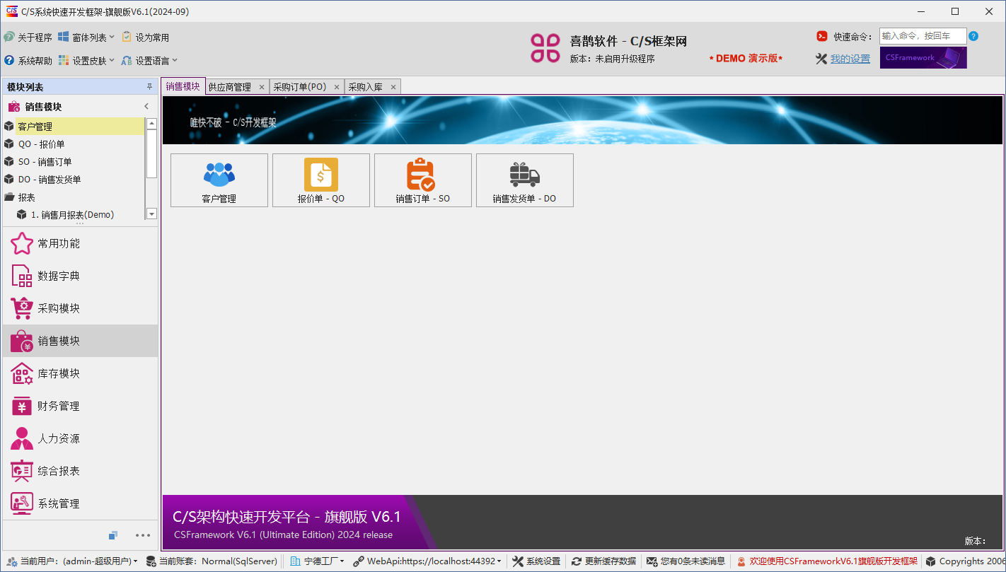 C/S架构软件开发平台 - 旗舰版V6.1 - 销售模块主窗体