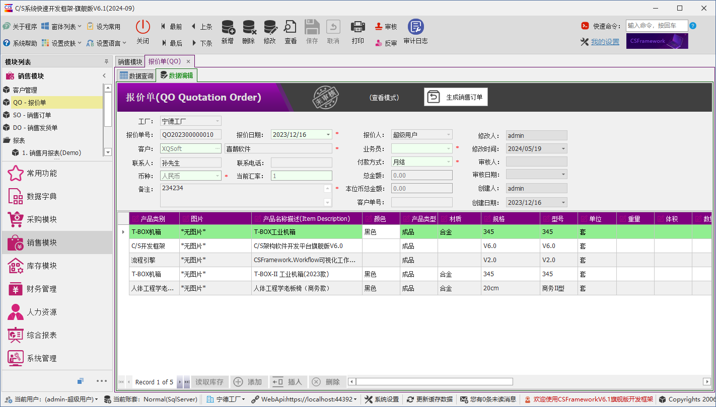 C/S架构软件开发平台 - 旗舰版V6.1 - 销售模块 - 报价单