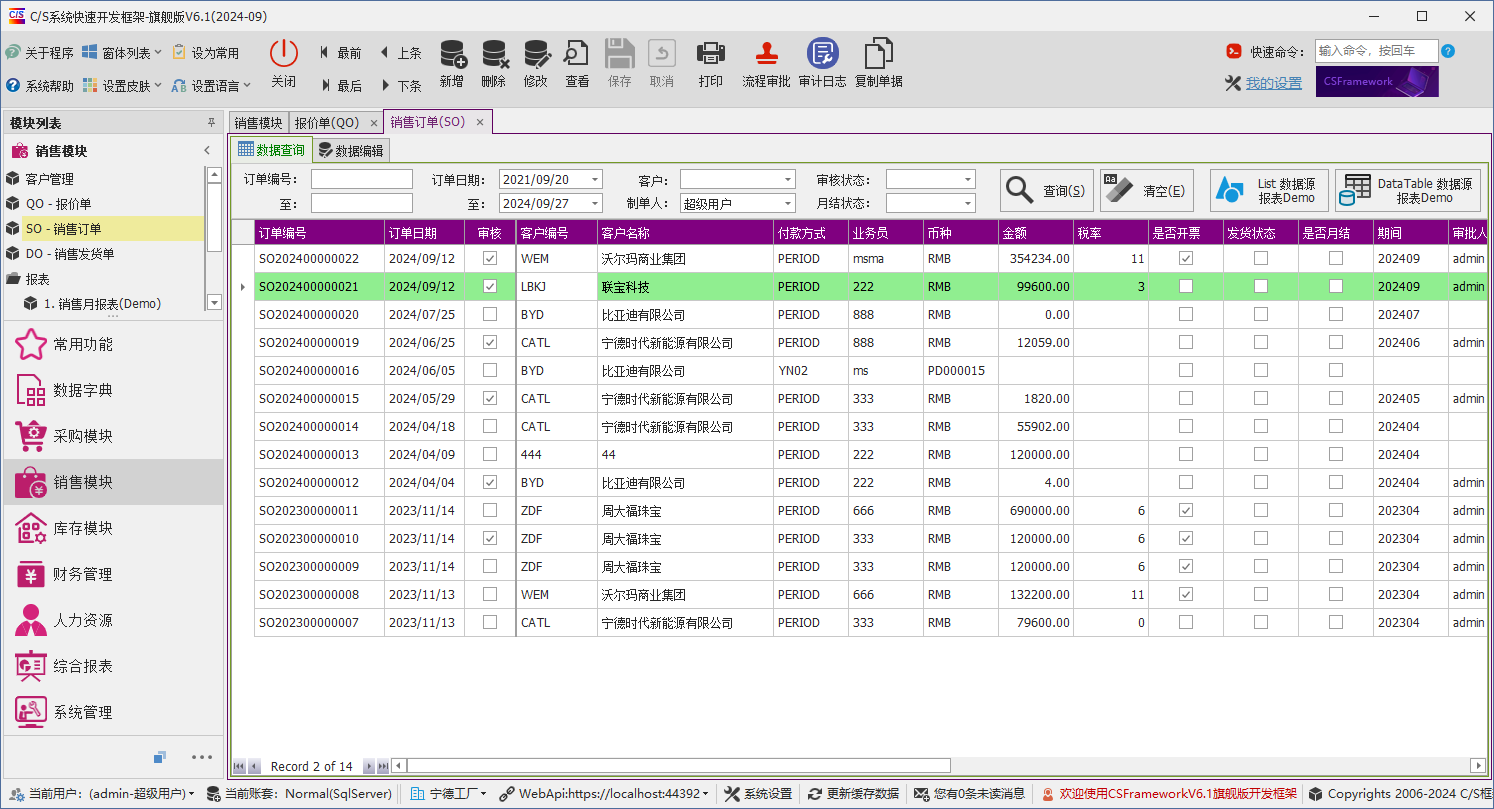 C/S架构软件开发平台 - 旗舰版V6.1 - 销售模块 - 销售订单