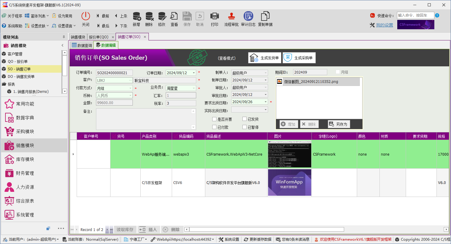 C/S架构软件开发平台 - 旗舰版V6.1 - 销售模块 - 销售订单