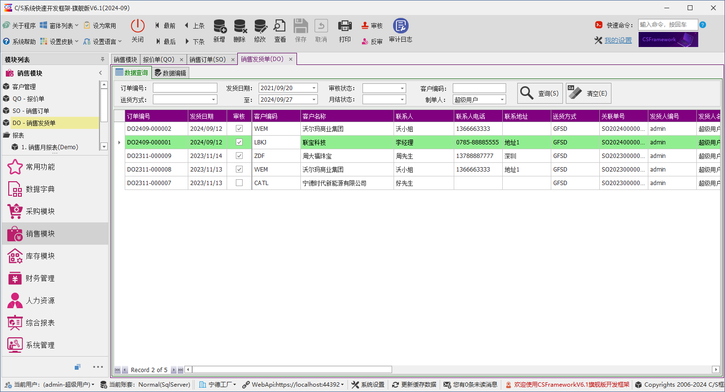 C/S架构软件开发平台 - 旗舰版V6.1 - 销售模块 - 销售发货单（送货单）