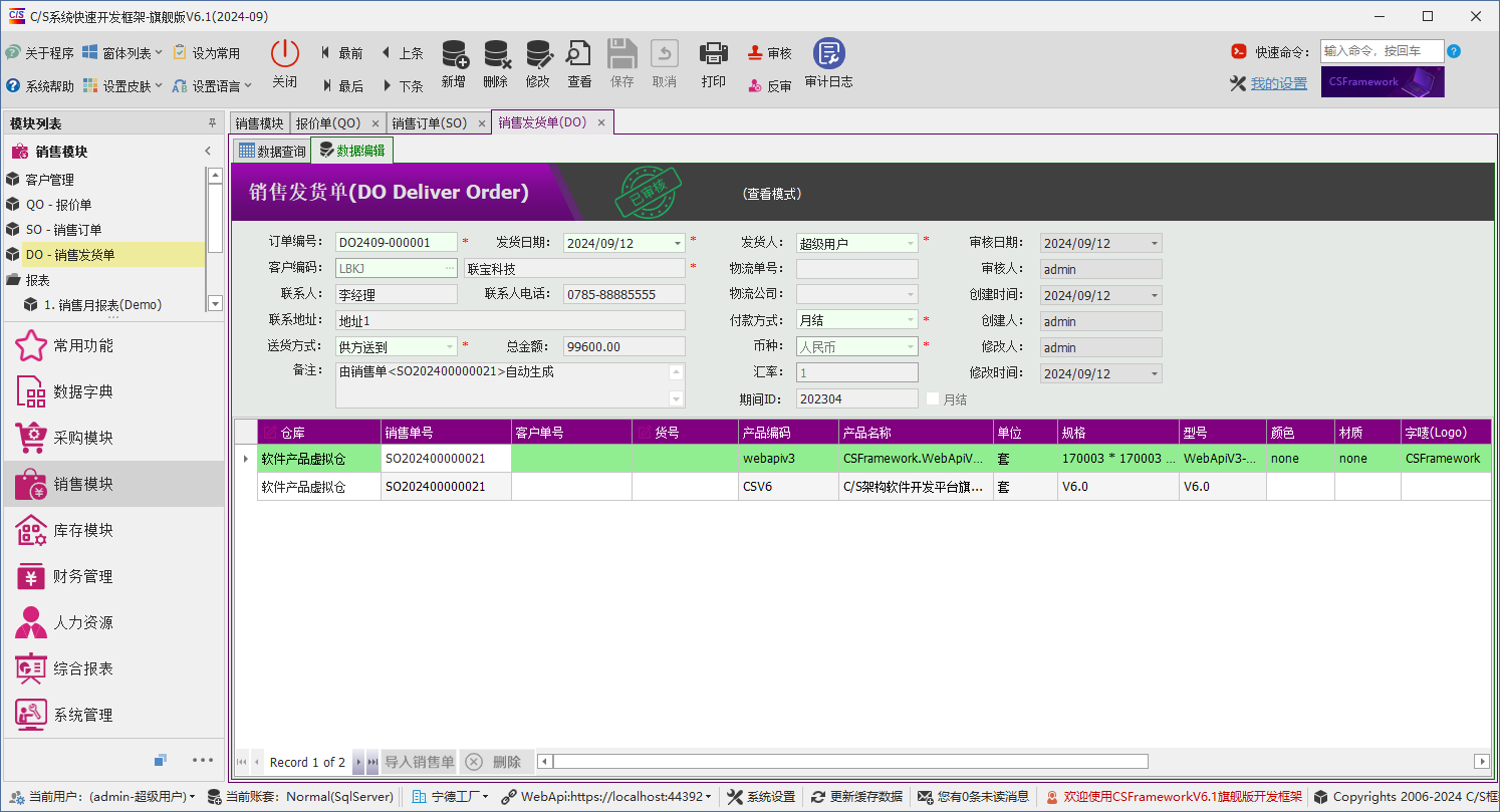 C/S架构软件开发平台 - 旗舰版V6.1 - 销售模块 - 销售发货单（送货单）