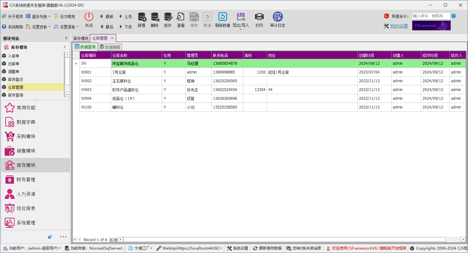 C/S架构软件开发平台 - 旗舰版V6.1 - 库存模块 - 仓库管理