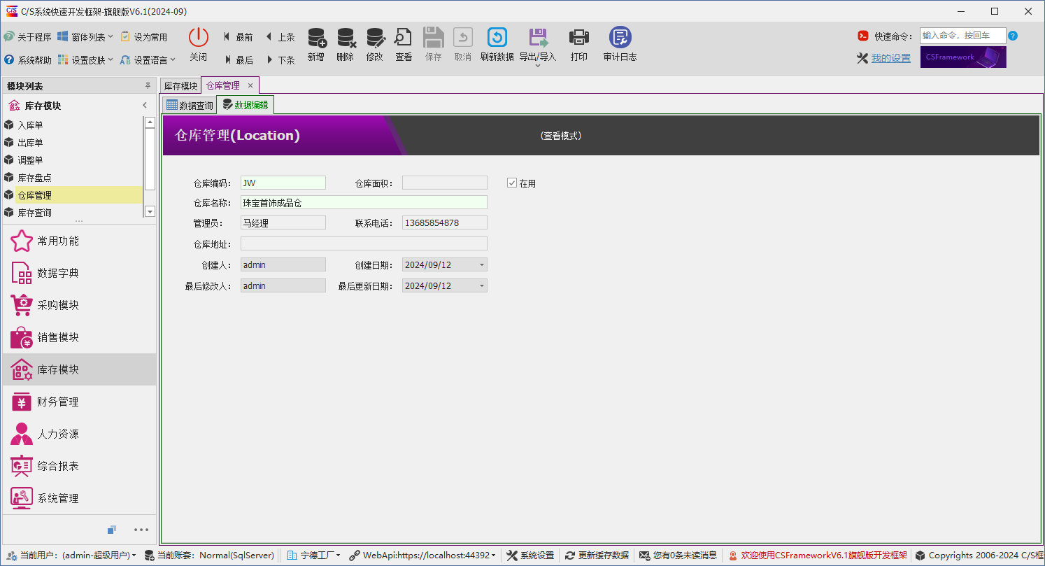 C/S架构软件开发平台 - 旗舰版V6.1 - 库存模块 - 仓库管理