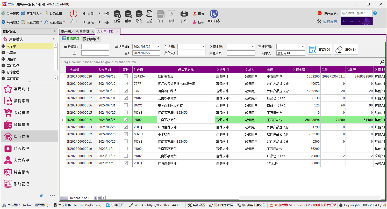 C/S架构软件开发平台 - 旗舰版V6.1 - 库存模块 - 入库单