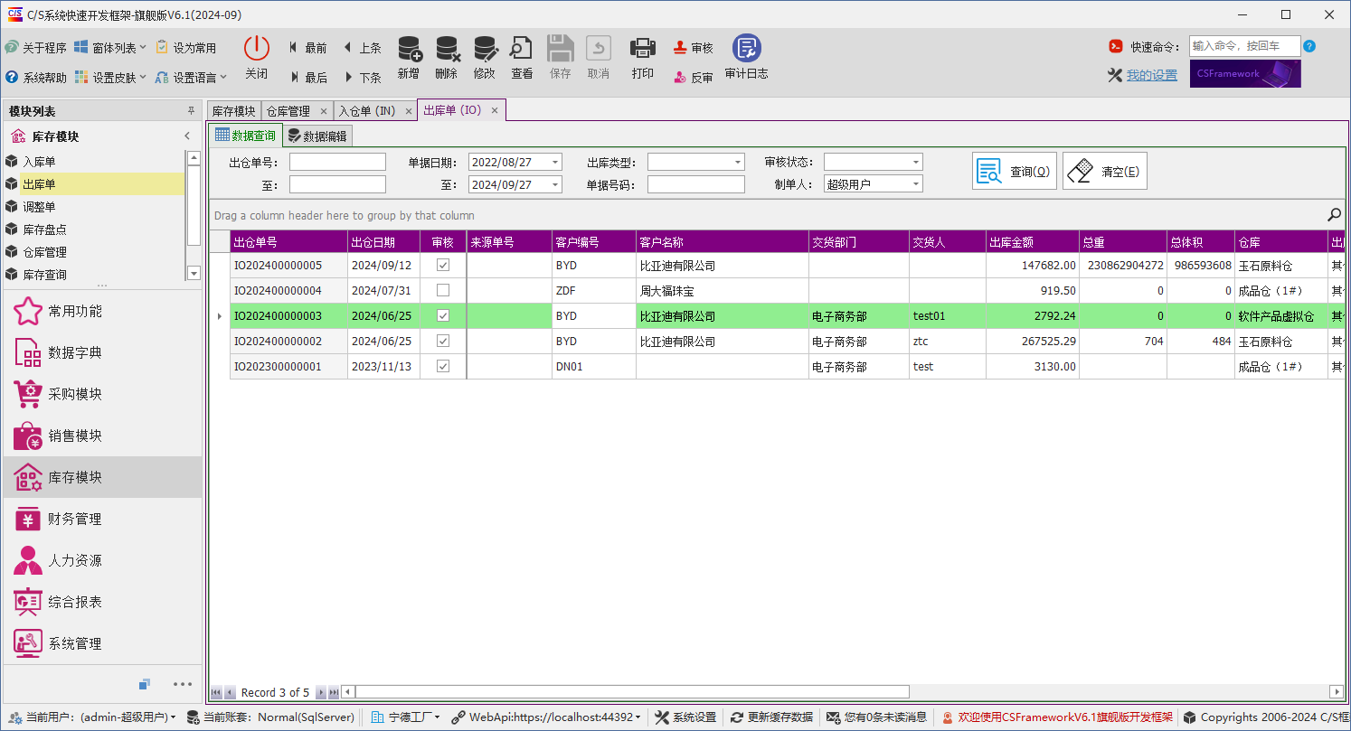 C/S架构软件开发平台 - 旗舰版V6.1 - 库存模块 - 出库单