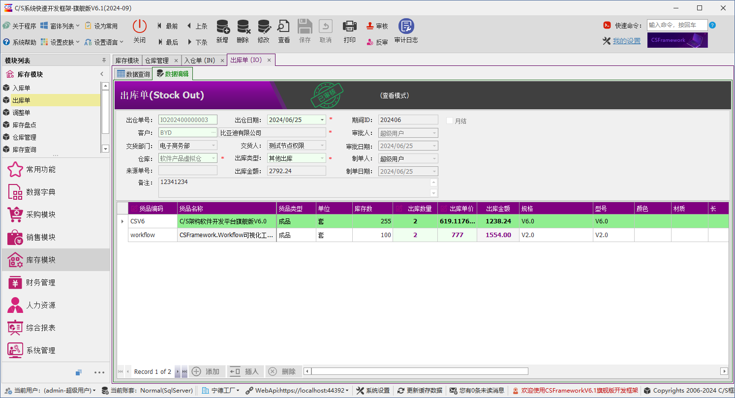 C/S架构软件开发平台 - 旗舰版V6.1 - 库存模块 - 出库单