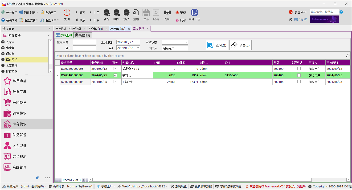 C/S架构软件开发平台 - 旗舰版V6.1 - 库存模块 - 库存盘点