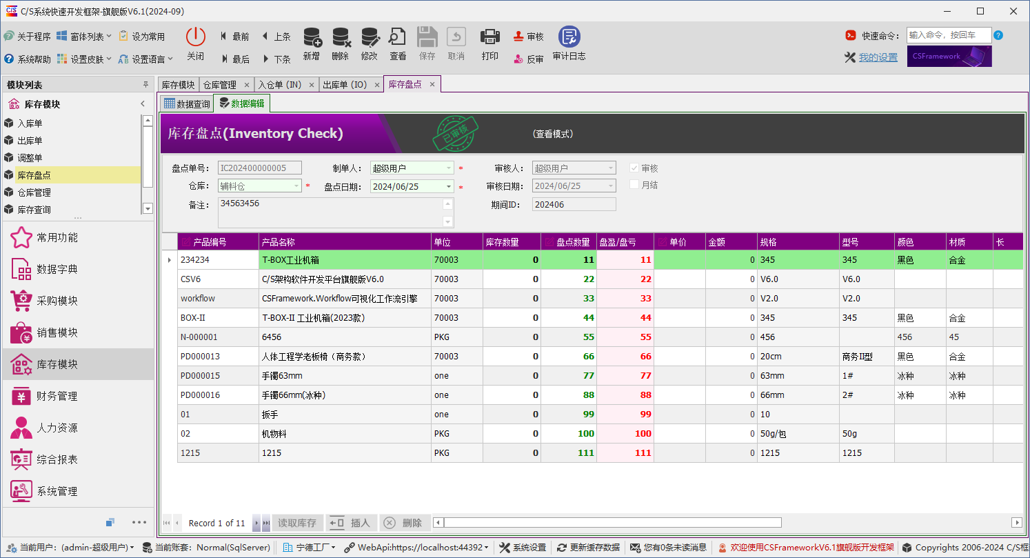 C/S架构软件开发平台 - 旗舰版V6.1 - 库存模块 - 库存盘点