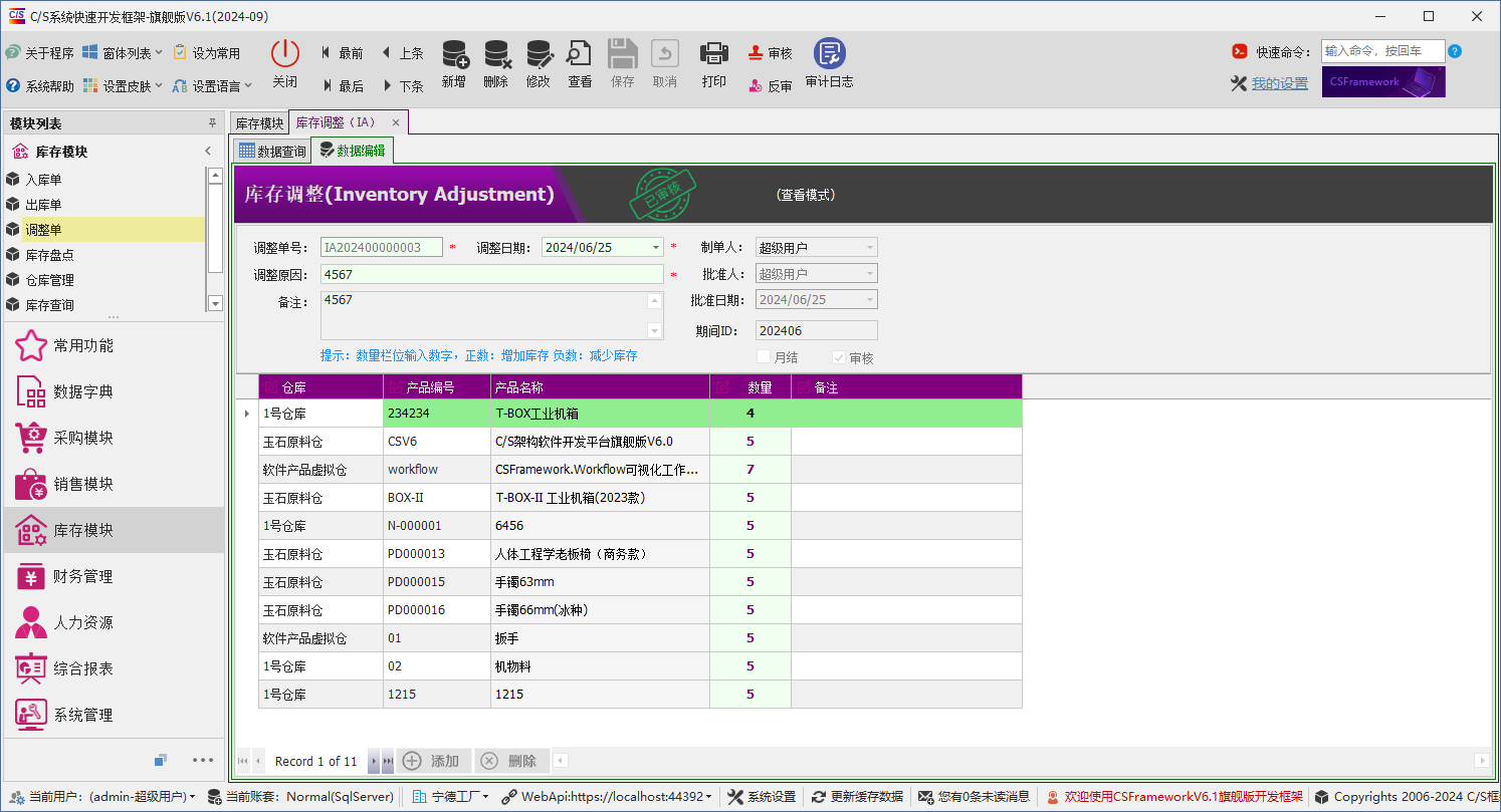 C/S架构软件开发平台 - 旗舰版V6.1 - 库存模块 - 库存调整