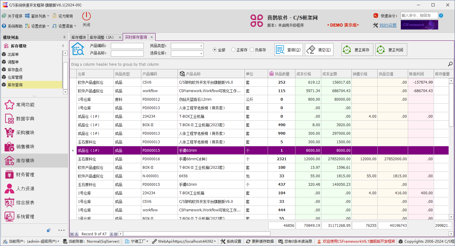 C/S架构软件开发平台 - 旗舰版V6.1 - 库存模块 - 实时库存查询