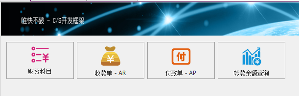 C/S架构软件开发平台 - 旗舰版V6.1 - 财务模块主窗体
