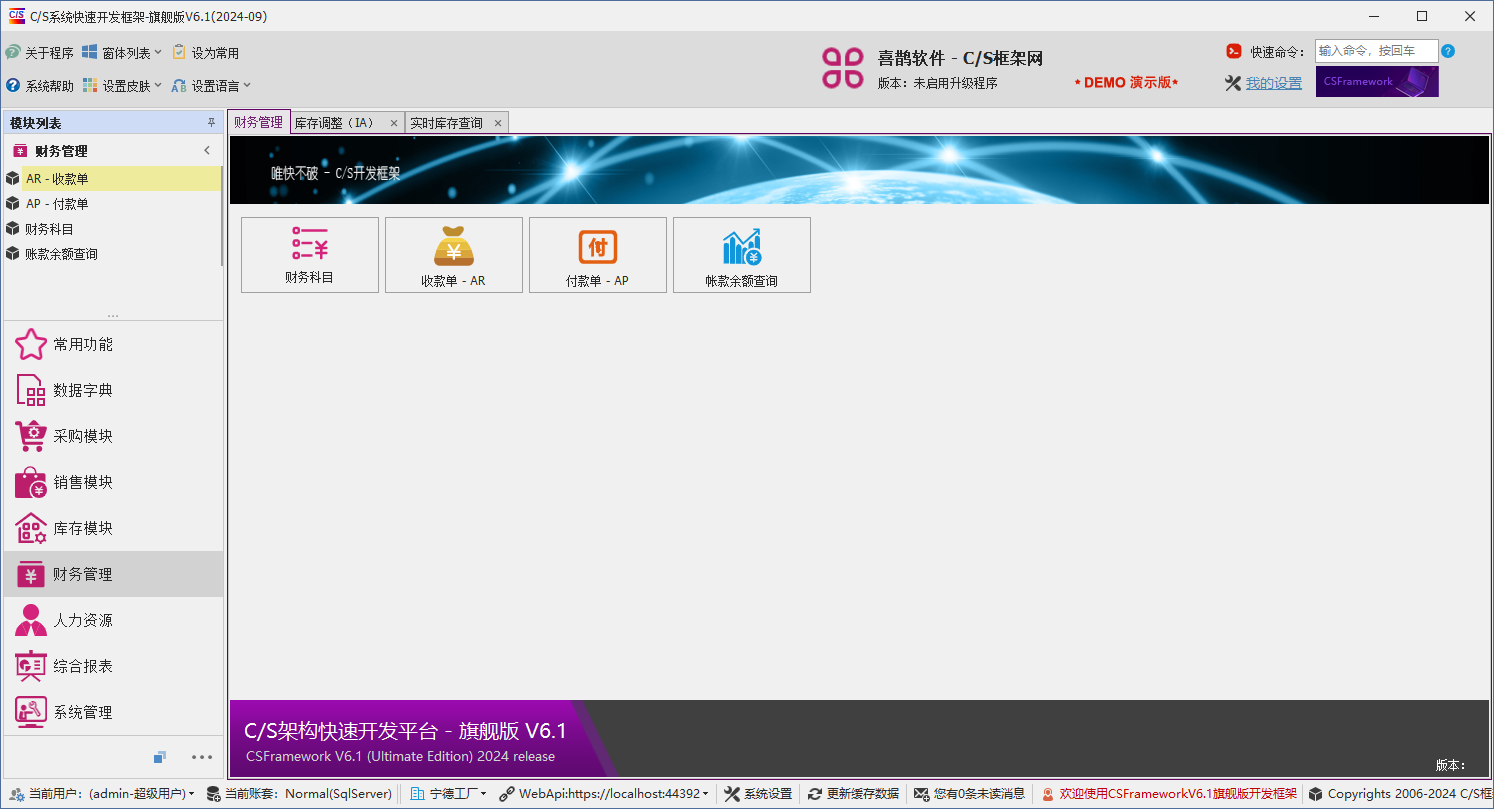 C/S架构软件开发平台 - 旗舰版V6.1 - 财务模块主窗体