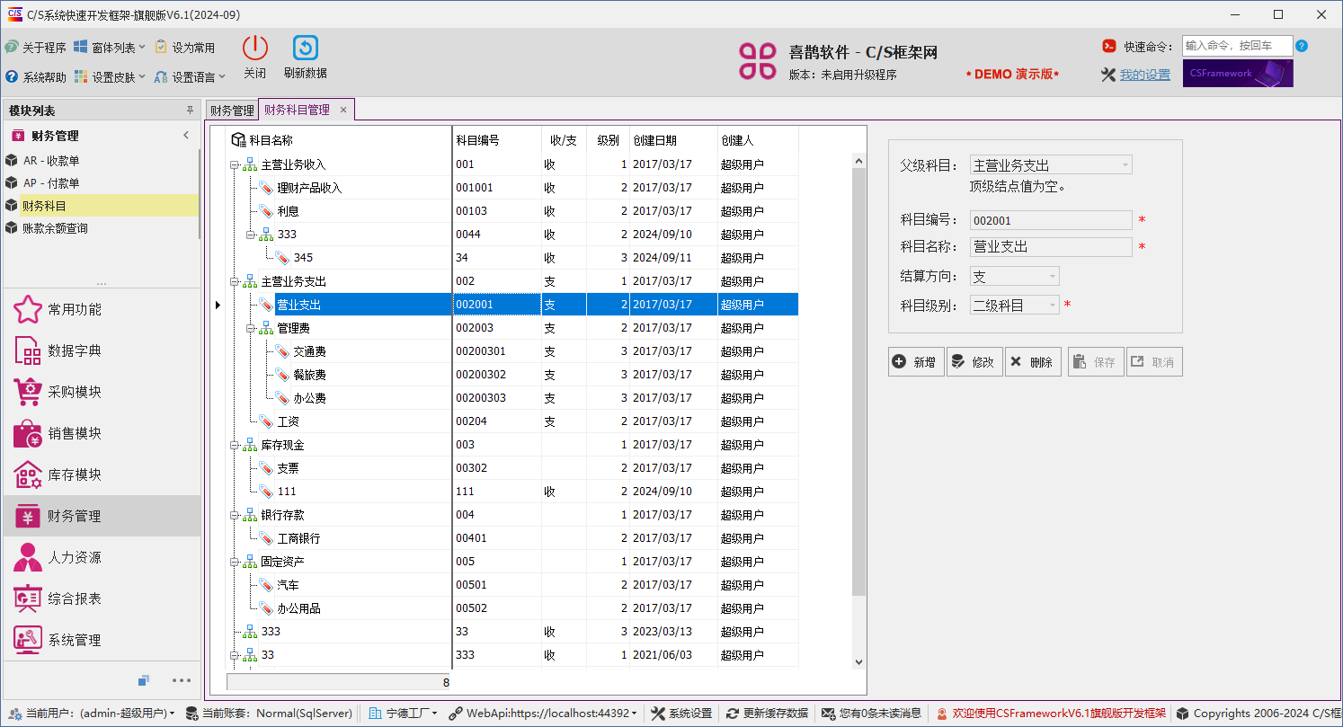 C/S架构软件开发平台 - 旗舰版V6.1 - 财务模块 - 财务科目