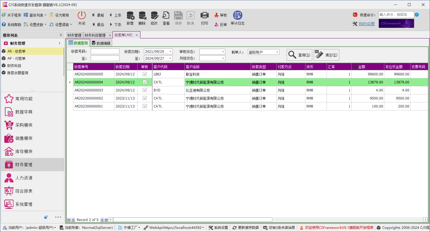 C/S架构软件开发平台 - 旗舰版V6.1 - 财务模块 - 收款单（应收款）