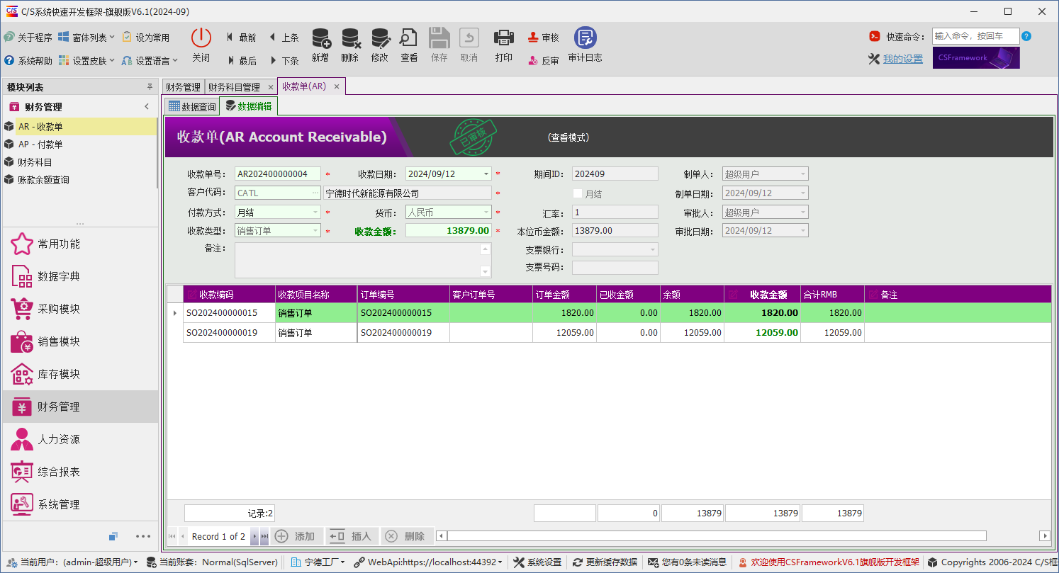 C/S架构软件开发平台 - 旗舰版V6.1 - 财务模块 - 收款单（应收款）