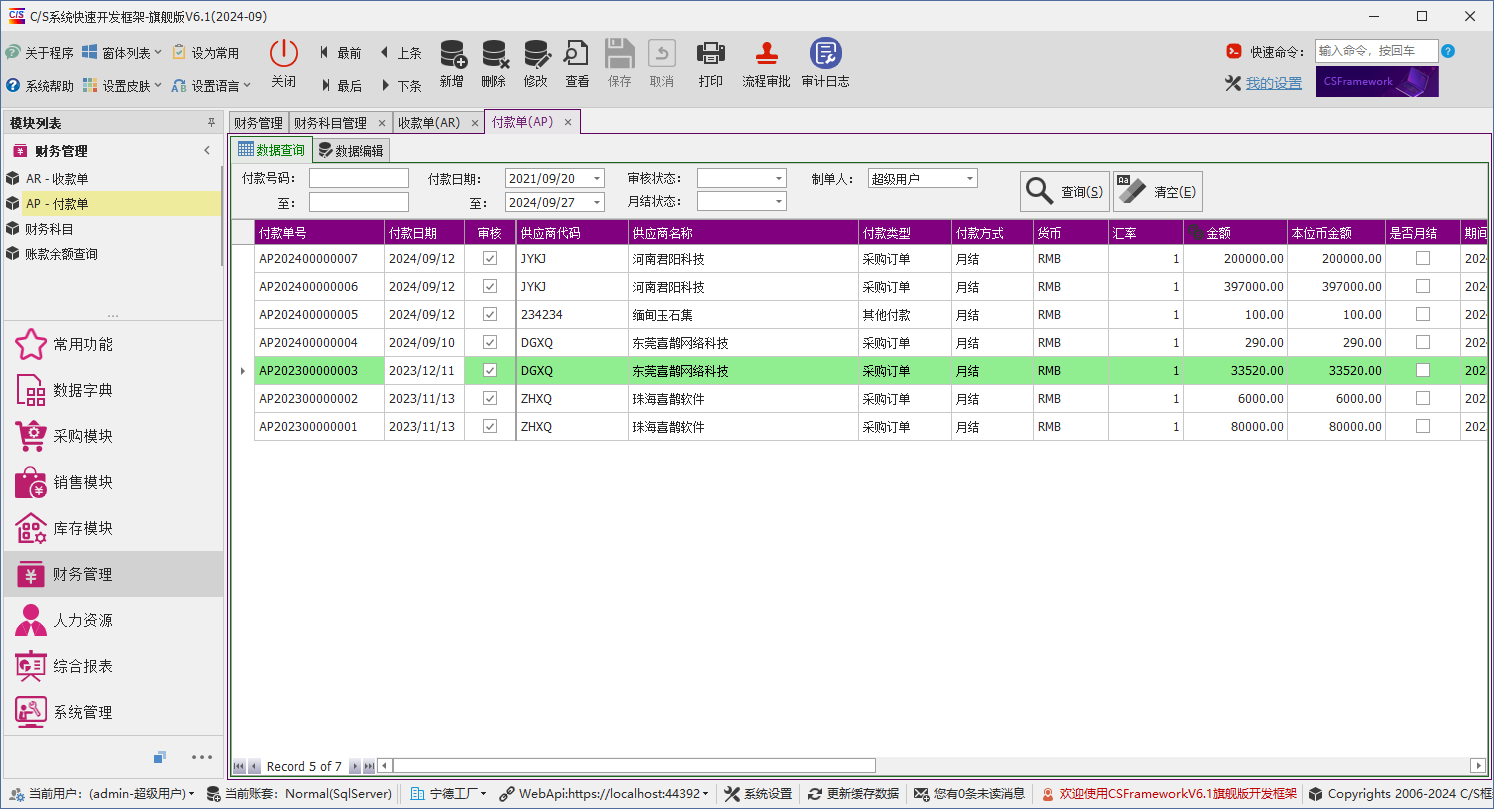 C/S架构软件开发平台 - 旗舰版V6.1 - 财务模块 - 付款单（应付款）