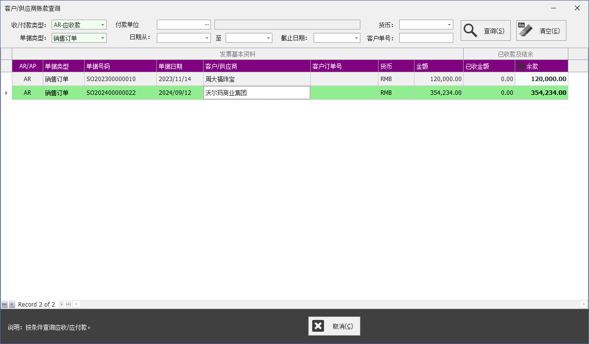 C/S架构软件开发平台 - 旗舰版V6.1 - 财务模块 - 应收应付款查询