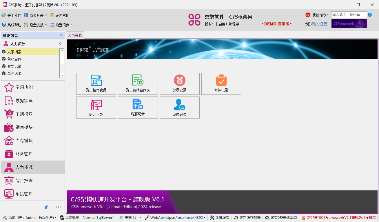 CSFrameworkV6快速开发框架 - 增加人力资源管理模块