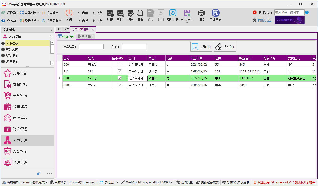 C/S架构软件开发平台 - 旗舰版V6.1 -人力资源模块 - 员工档案