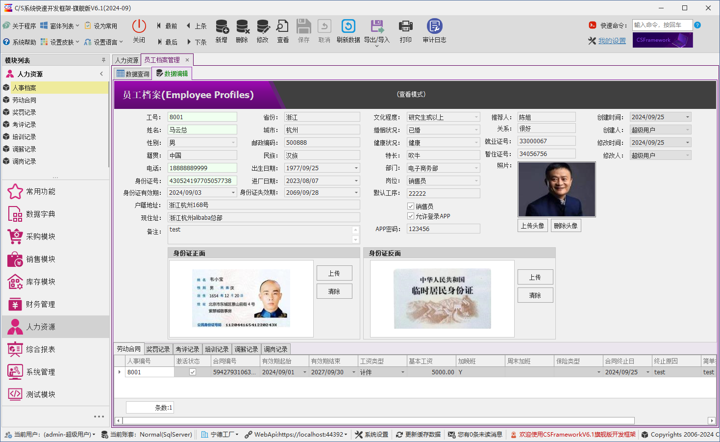 C/S架构软件开发平台 - 旗舰版V6.1 -人力资源模块 - 员工档案