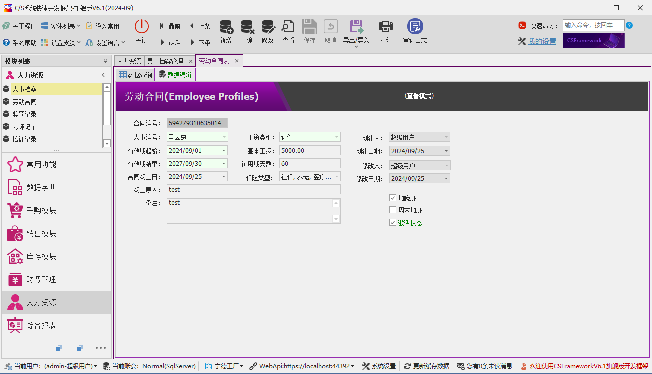 C/S架构软件开发平台 - 旗舰版V6.1 -人力资源模块 - 员工劳动合同