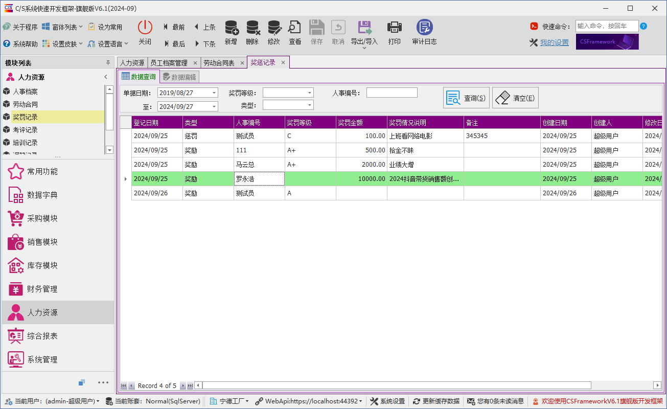 C/S架构软件开发平台 - 旗舰版V6.1 -人力资源模块 - 奖罚记录