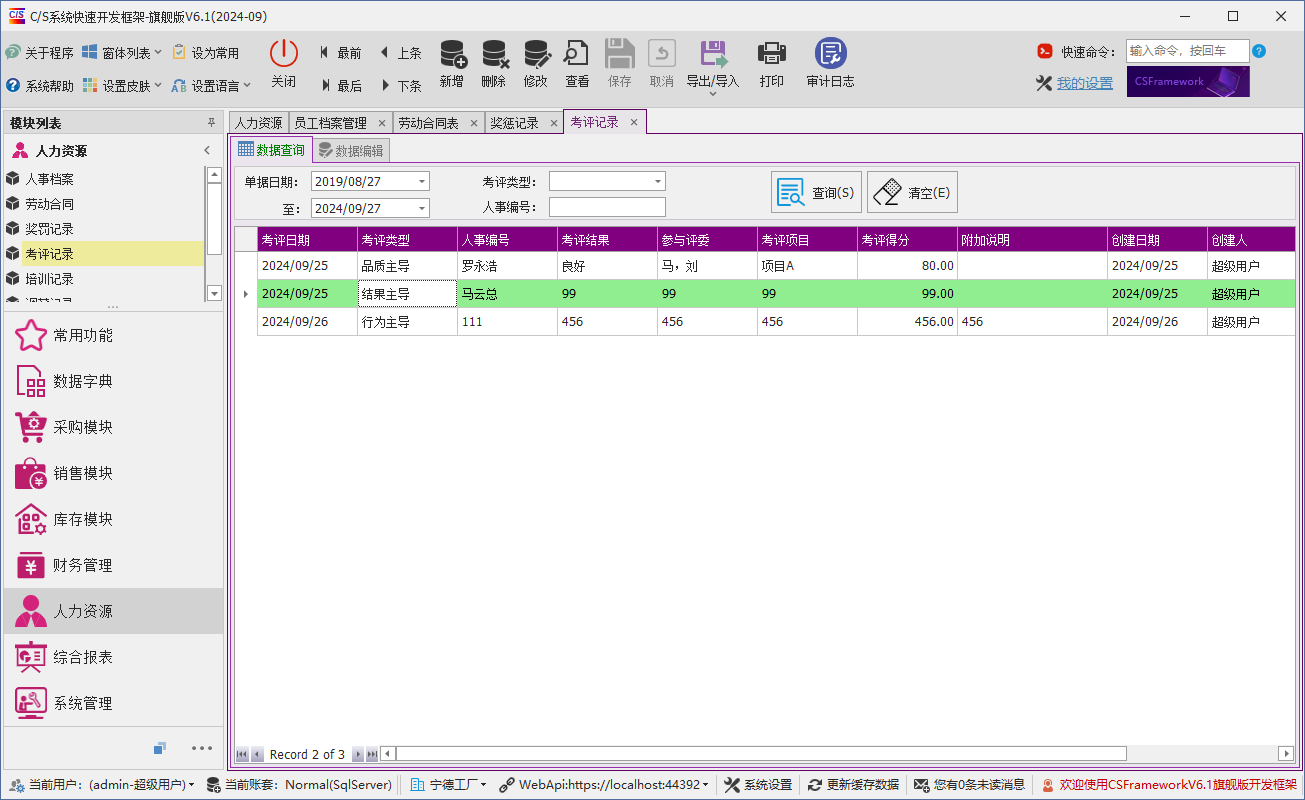C/S架构软件开发平台 - 旗舰版V6.1 -人力资源模块 - 考评记录
