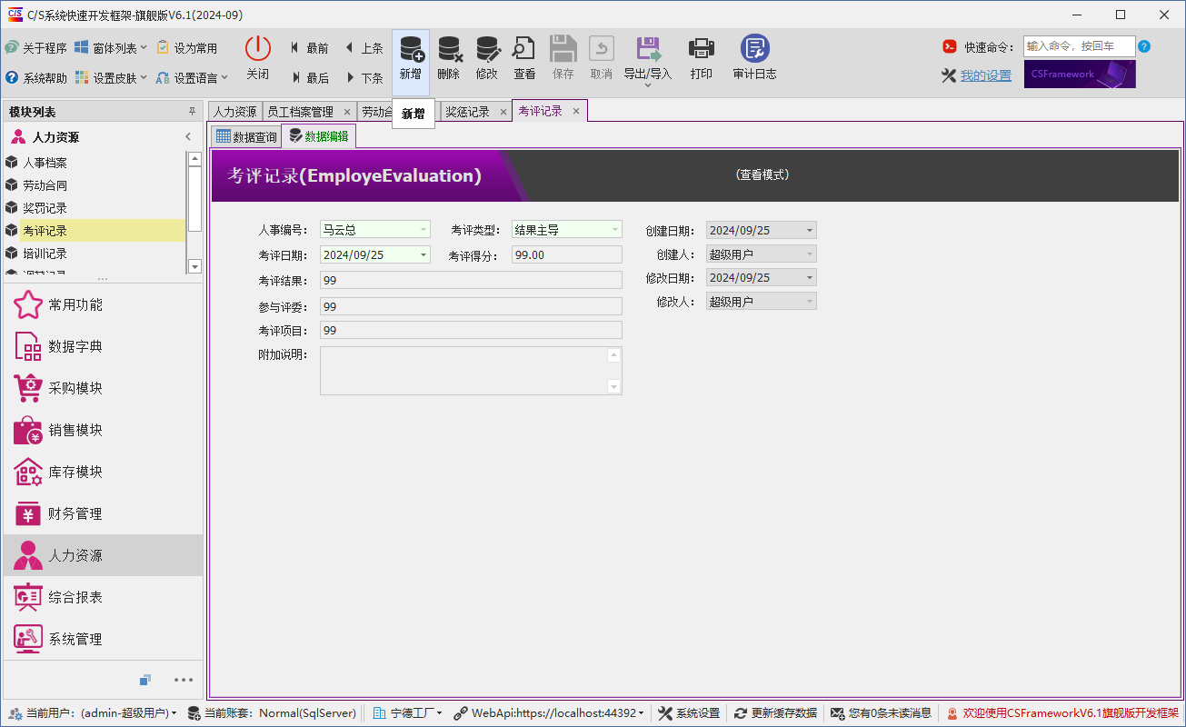 C/S架构软件开发平台 - 旗舰版V6.1 -人力资源模块 - 考评记录